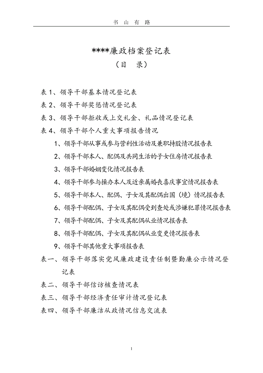 党员干部廉政档案[模版]PDF.pdf_第1页