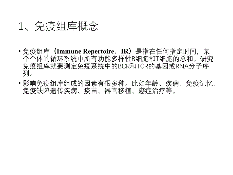 2020年整理免疫组库测序（五月二十六）.ppt_第3页