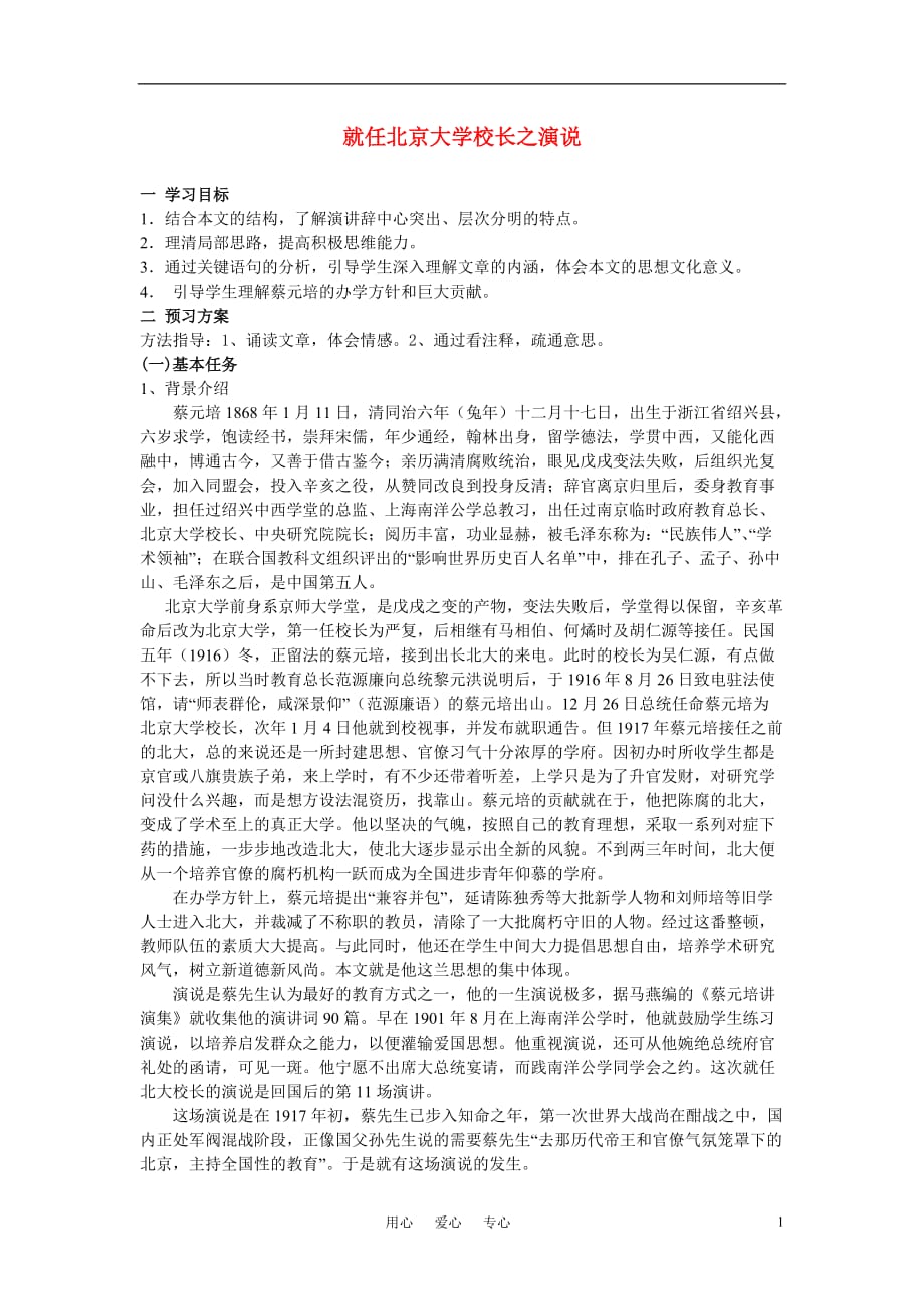 高中语文《就任北京大学校长之演说》教案 新人教版必修2.doc_第1页