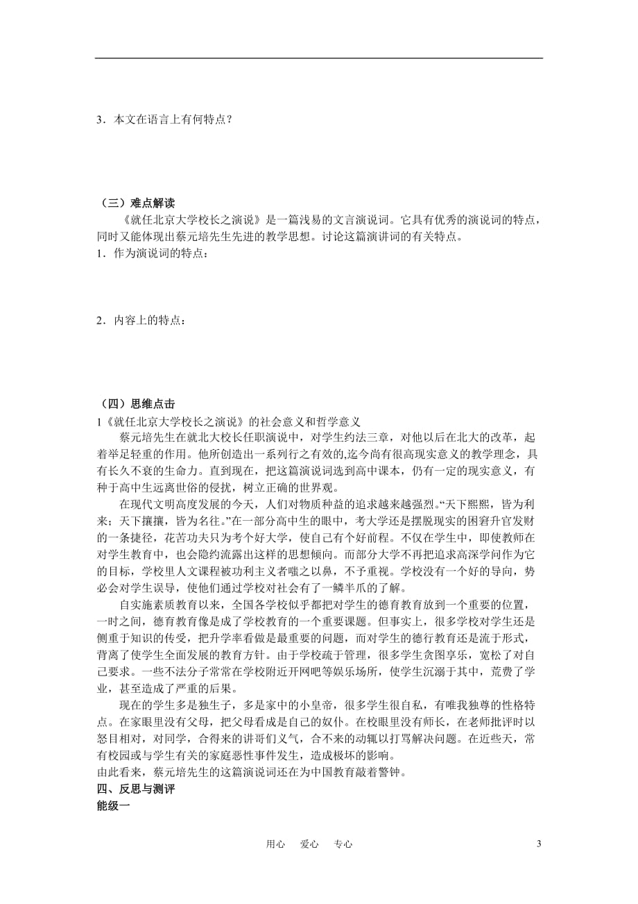 高中语文《就任北京大学校长之演说》教案 新人教版必修2.doc_第3页