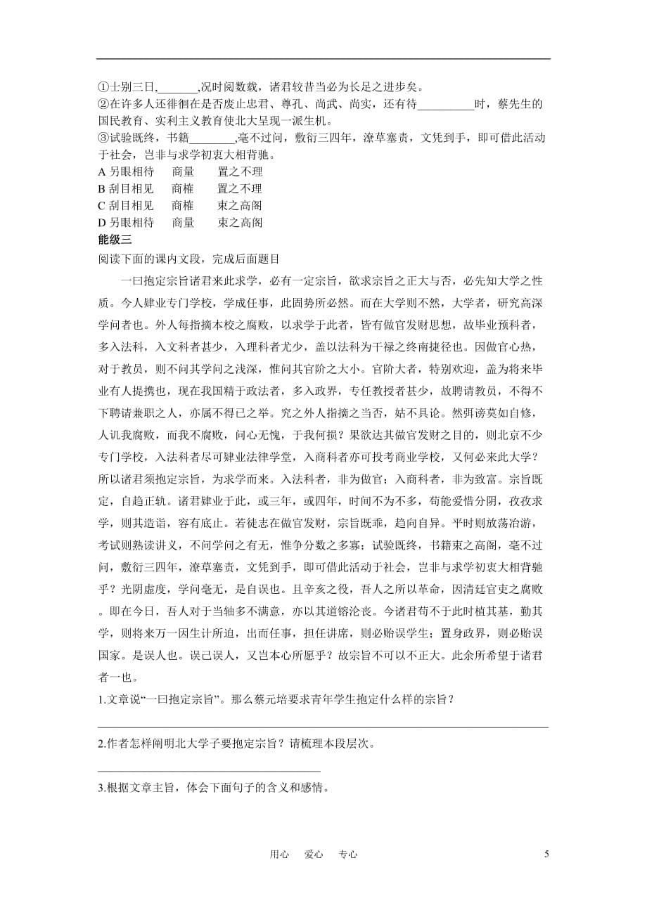 高中语文《就任北京大学校长之演说》教案 新人教版必修2.doc_第5页