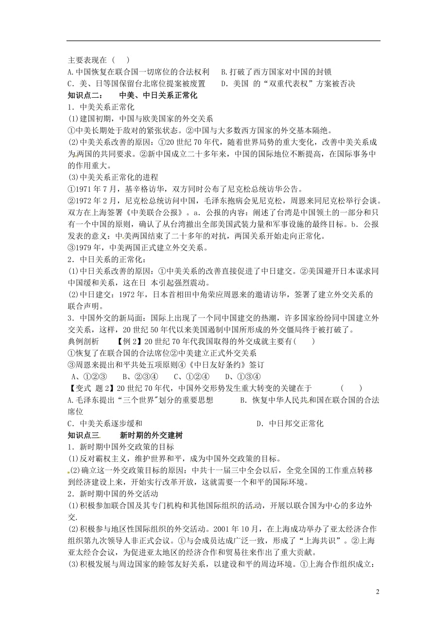 山东省沂水一中高一历史 开创外交新局面教案.doc_第2页