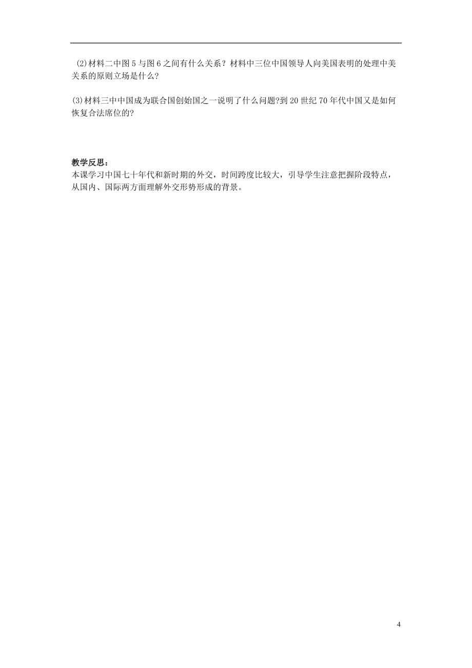 山东省沂水一中高一历史 开创外交新局面教案.doc_第4页