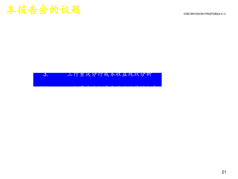 《精编》工行重庆分行成本收益改善的机会_第1页