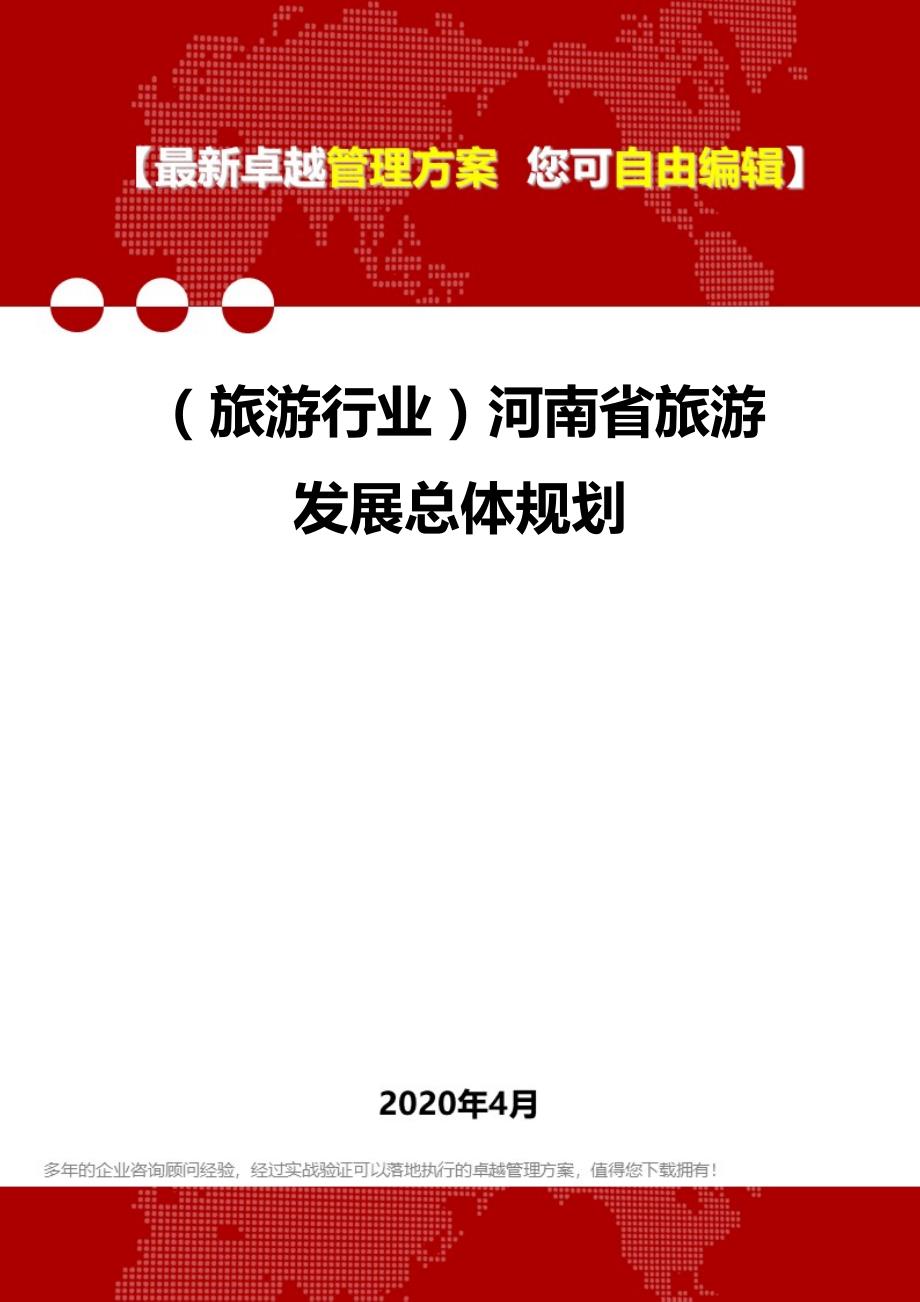 2020年（旅游行业）河南省旅游发展总体规划_第1页