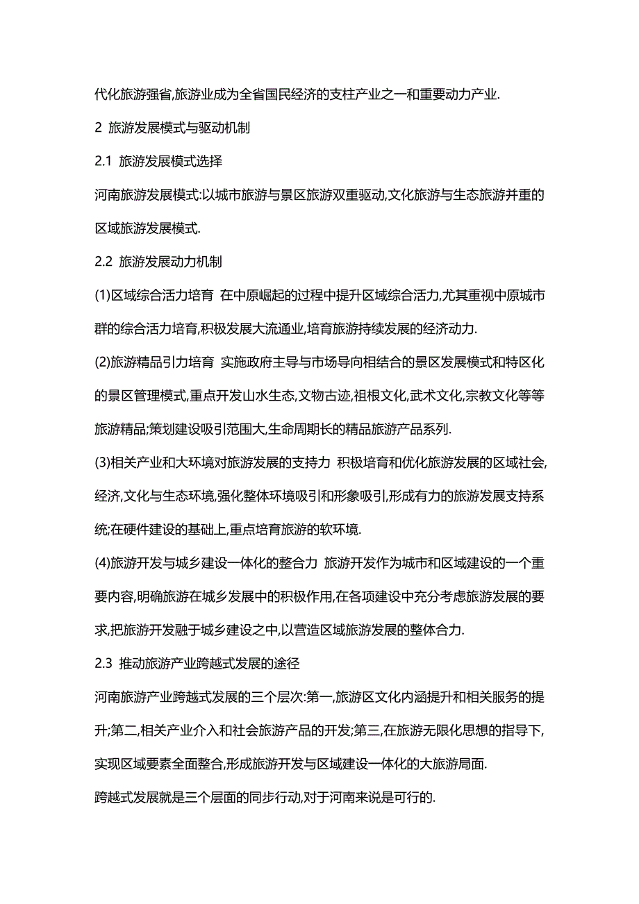 2020年（旅游行业）河南省旅游发展总体规划_第3页