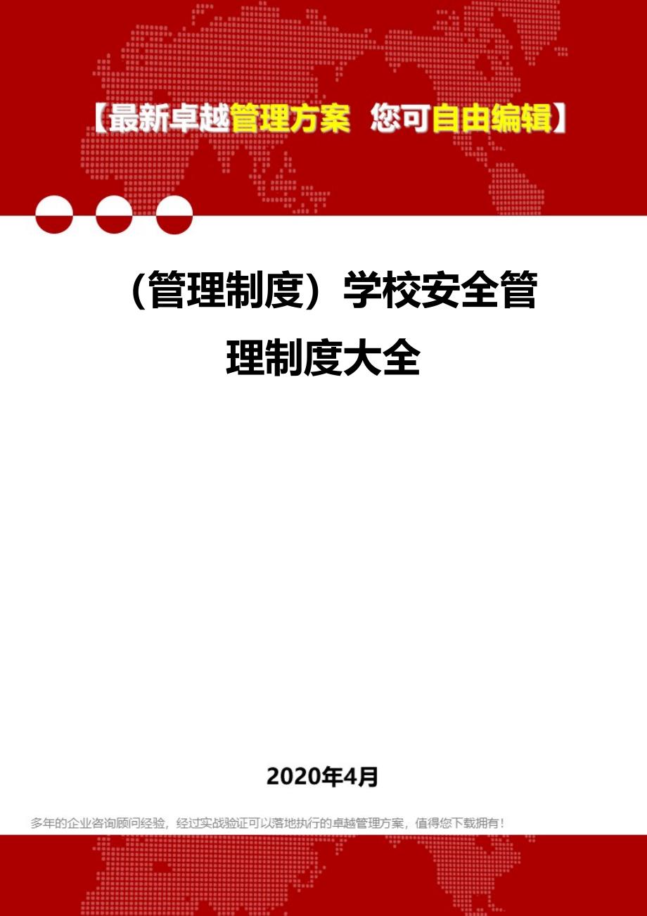 2020年（管理制度）学校安全管理制度大全_第1页