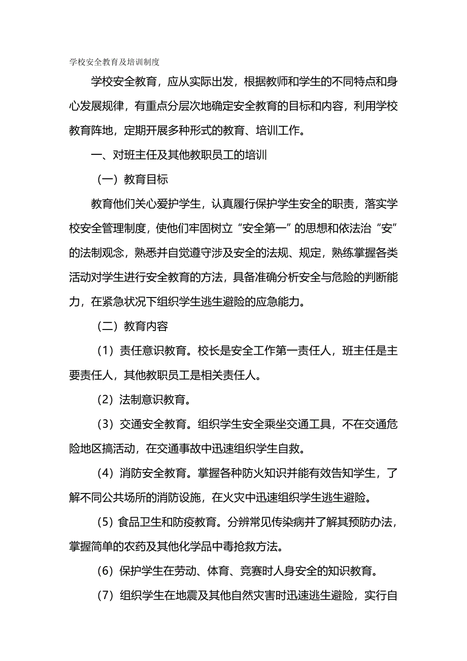 2020年（管理制度）学校安全管理制度大全_第2页