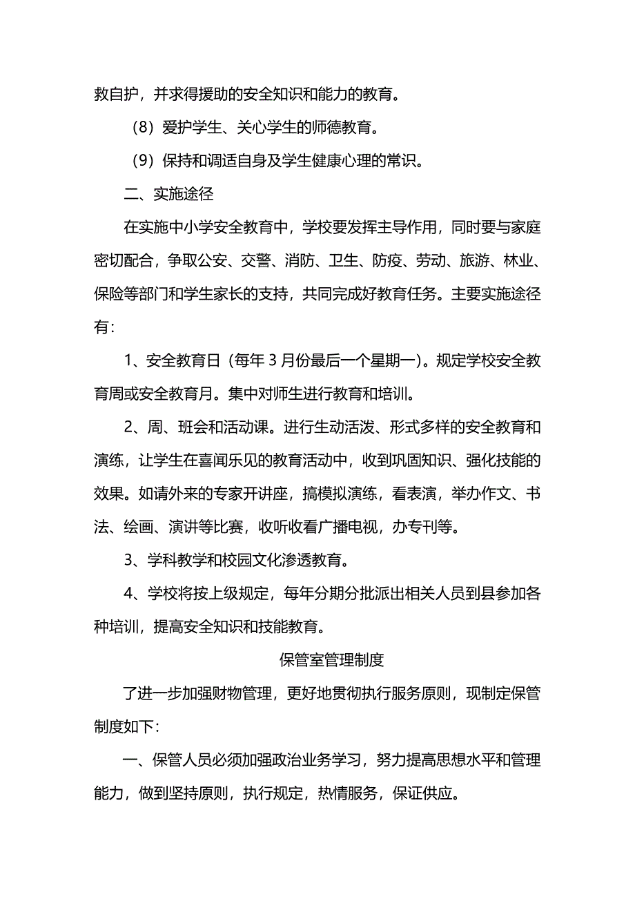 2020年（管理制度）学校安全管理制度大全_第3页