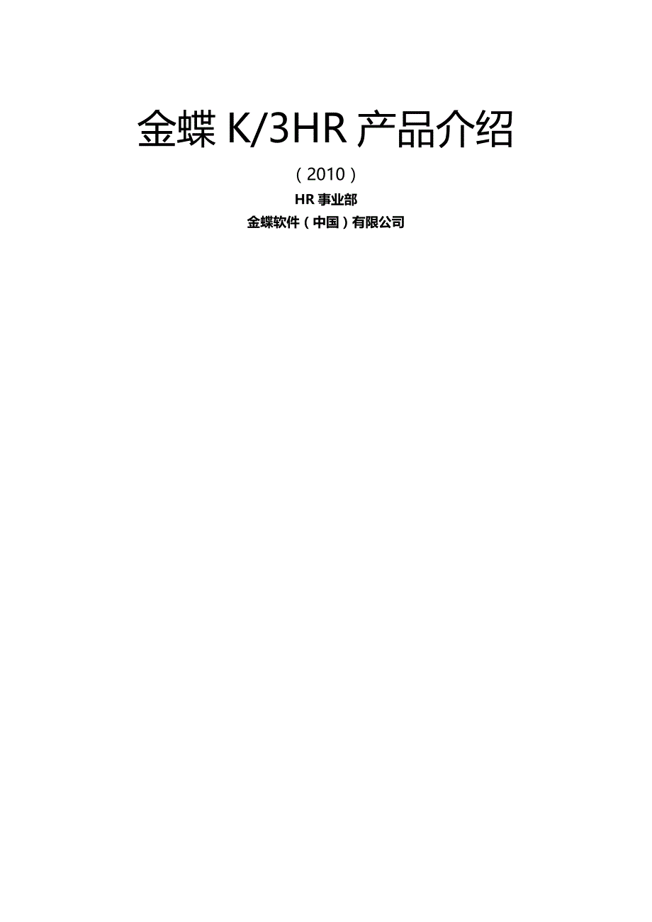 2020（ERPMRP管理)ERP软件金蝶KHR人力资源模块完全手册说明书(1)_第2页