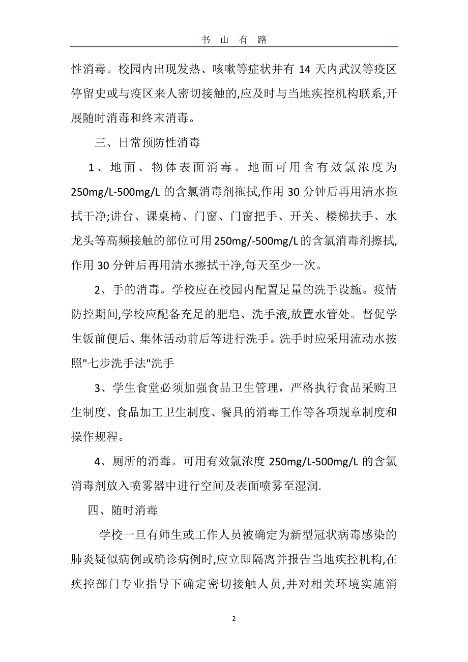 xx中学防控新冠肺炎校园清洁与生活场所消毒制度 (2)PDF.pdf_第2页