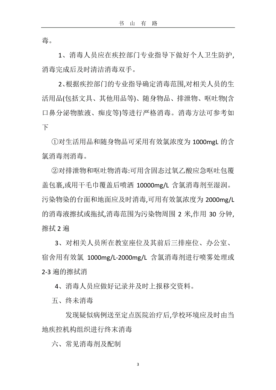 xx中学防控新冠肺炎校园清洁与生活场所消毒制度 (2)PDF.pdf_第3页