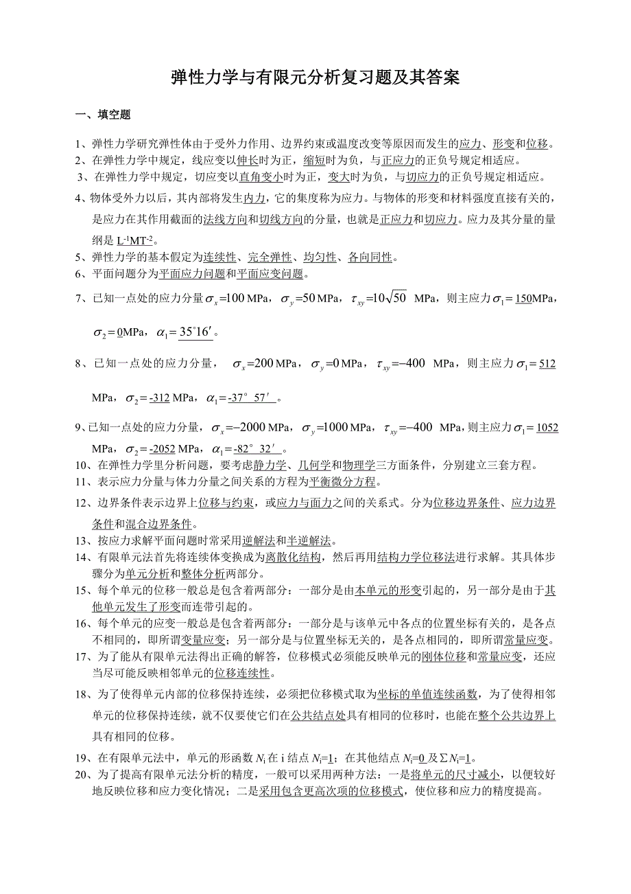 弹性力学试题及标准答案.doc_第1页