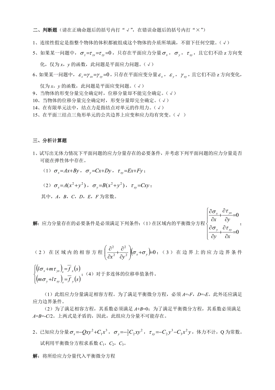 弹性力学试题及标准答案.doc_第2页