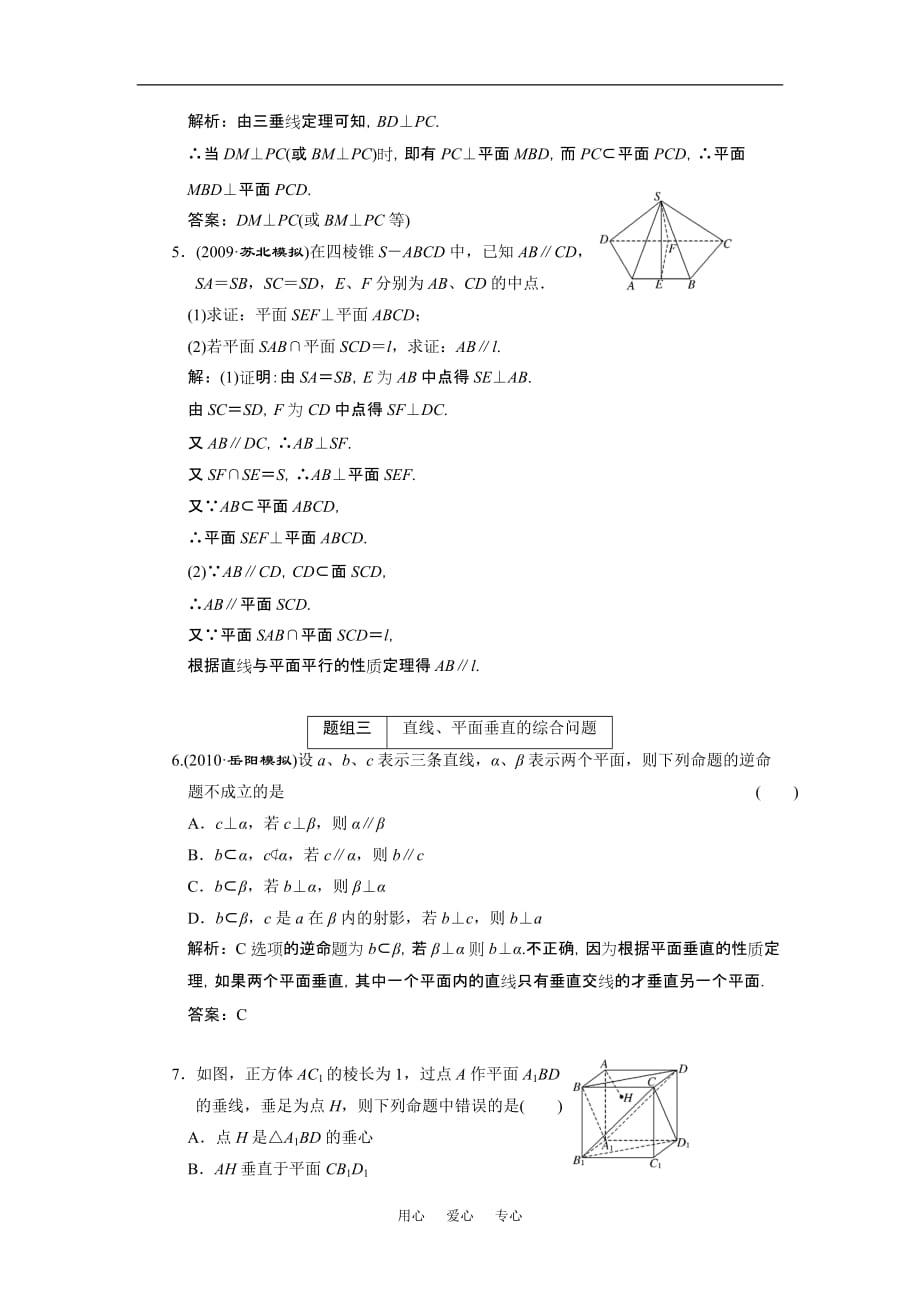 2011届高考数学复习好题精选 直线、平面垂直判定及其性质.doc_第2页