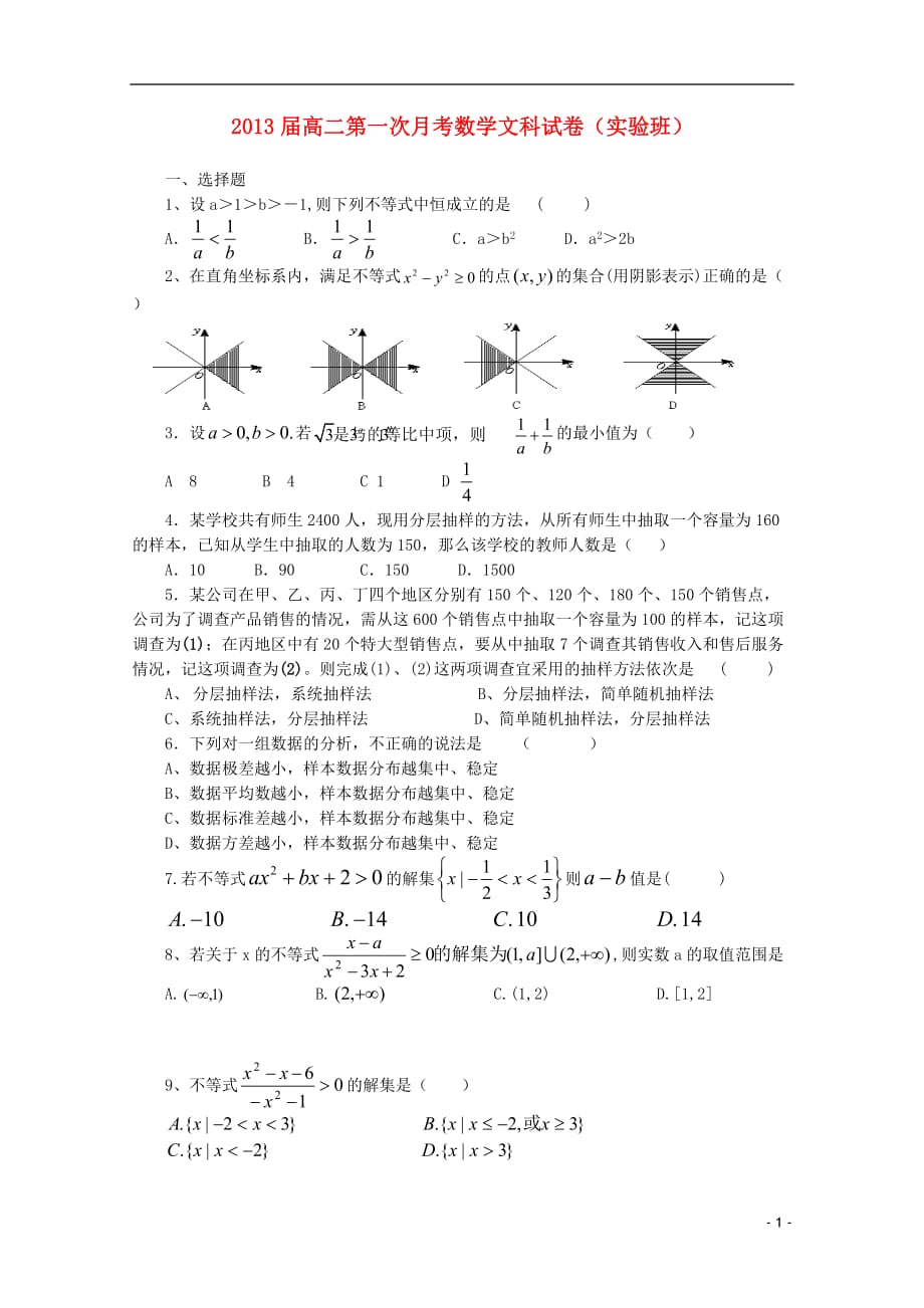 江西省11-12学年高二数学上学期第一次月考 文（实验班无答案）.doc_第1页