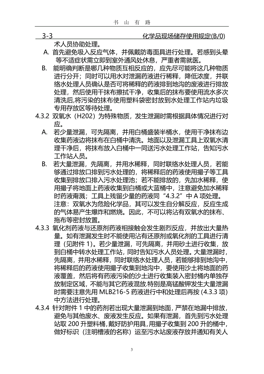 化学品现场储存使用规定PDF.pdf_第3页