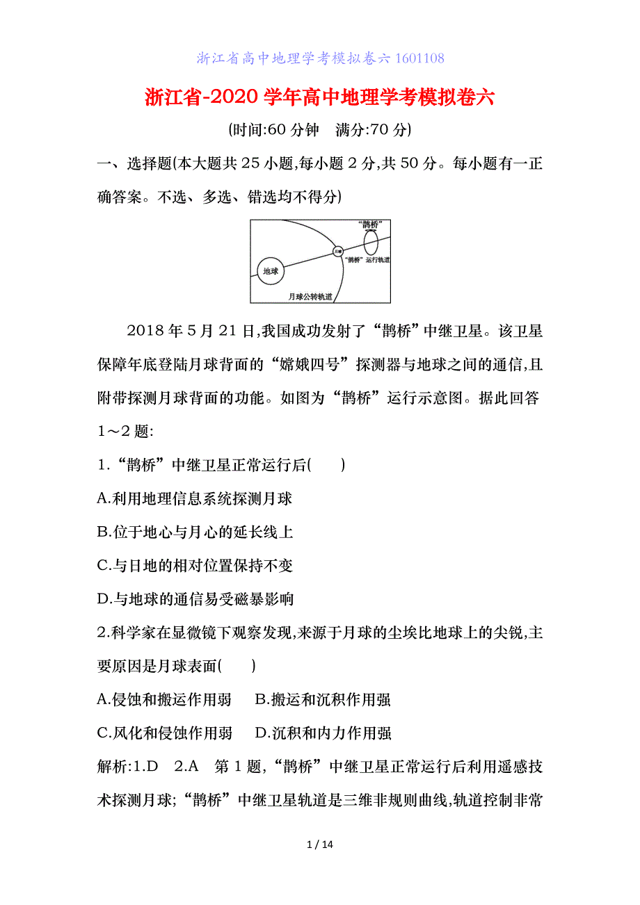 浙江省高中地理学考模拟卷六_第1页