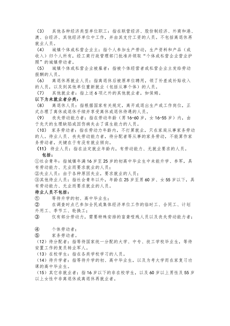 《精编》小康调查表指标解释及说明_第2页