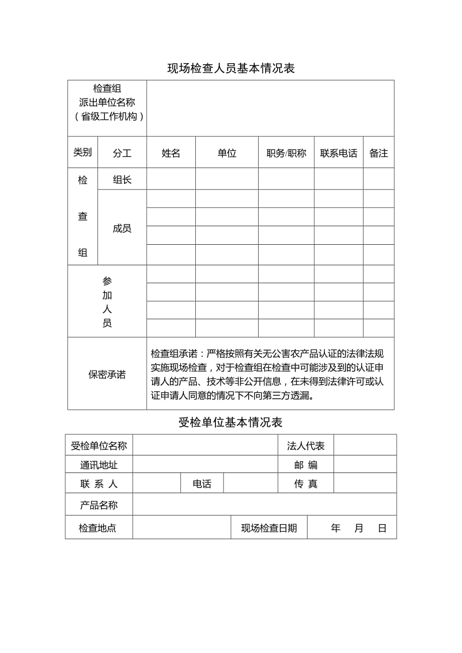 《精编》无公害农产品产地认定与产品认证报告_第4页