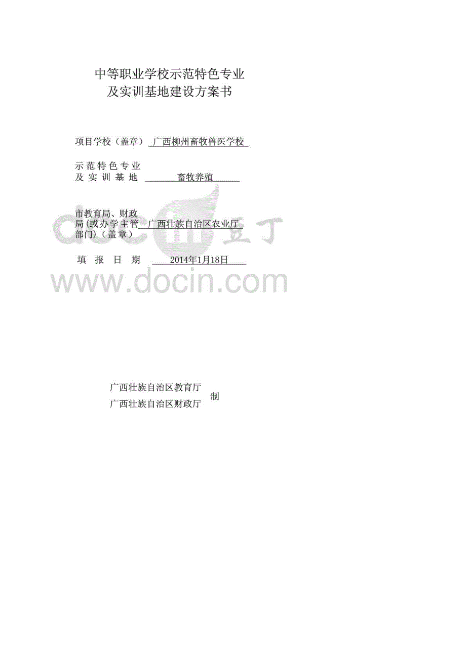 畜牧中等职业学校示范特色专业及实训基地建设方案书_第1页