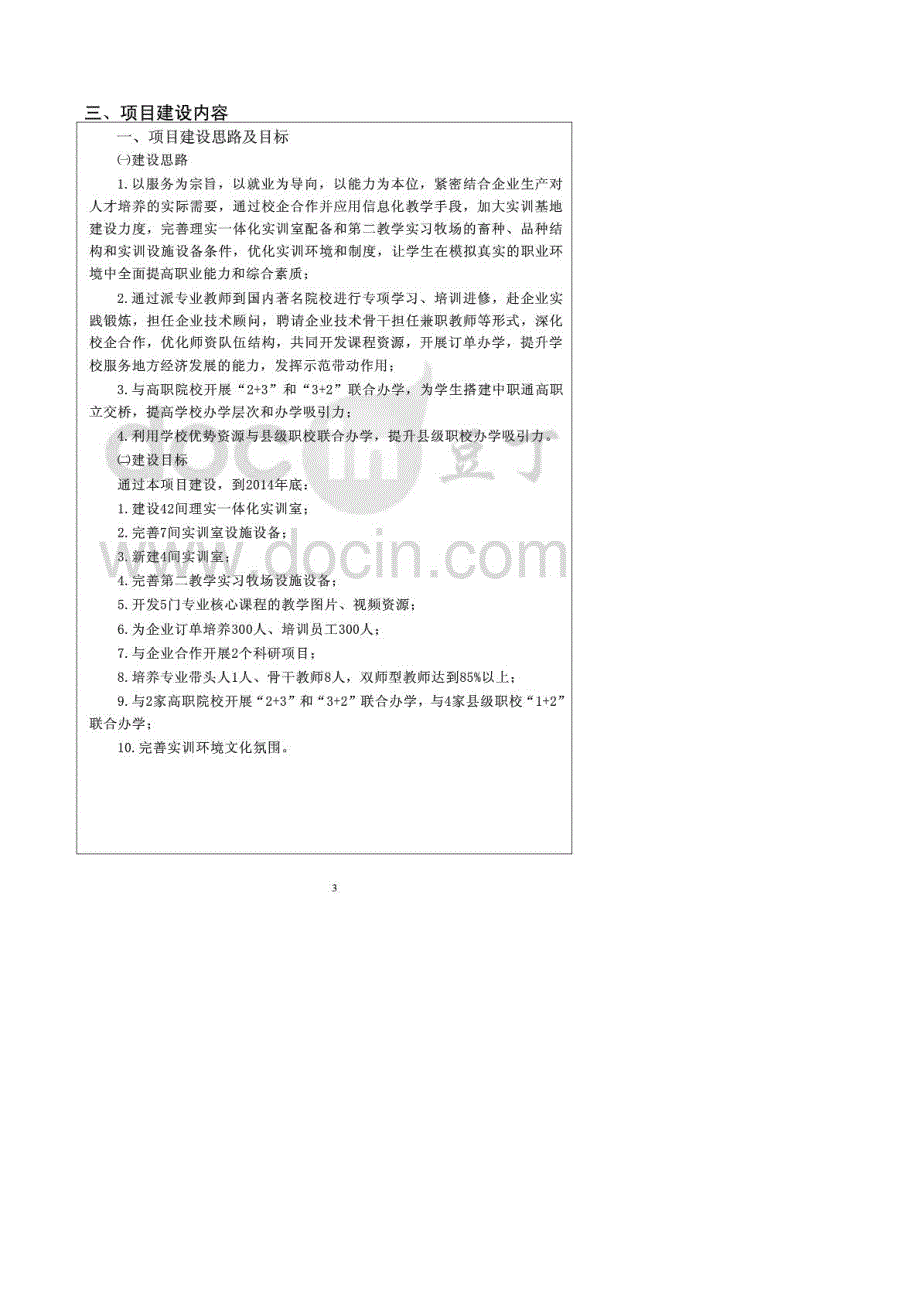 畜牧中等职业学校示范特色专业及实训基地建设方案书_第4页