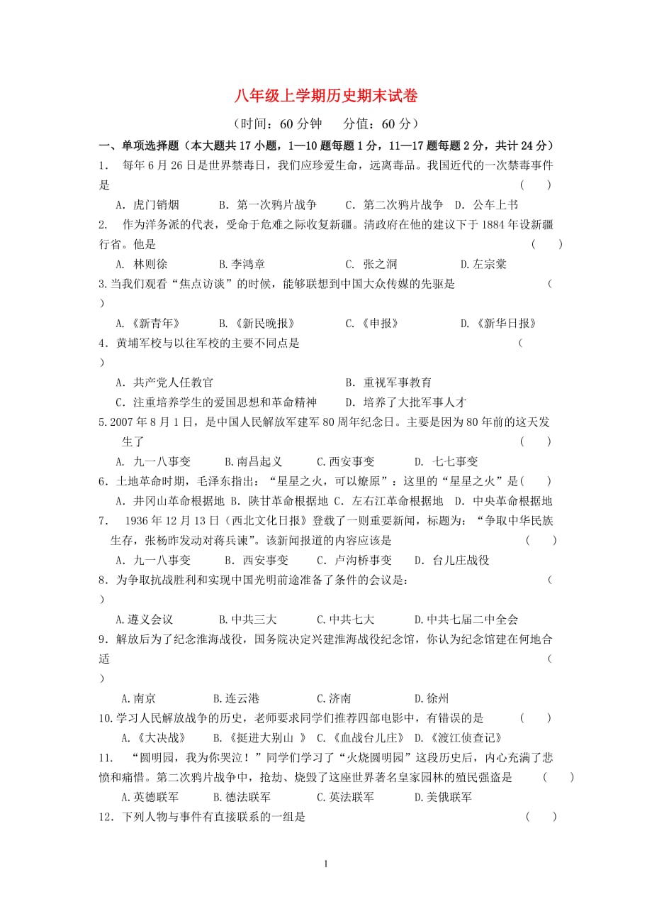 八年级历史上有答案综合期末卷人教版.doc_第1页