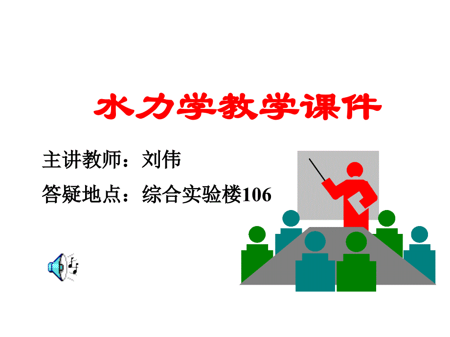 《精编》水力学经典教学课件_第1页