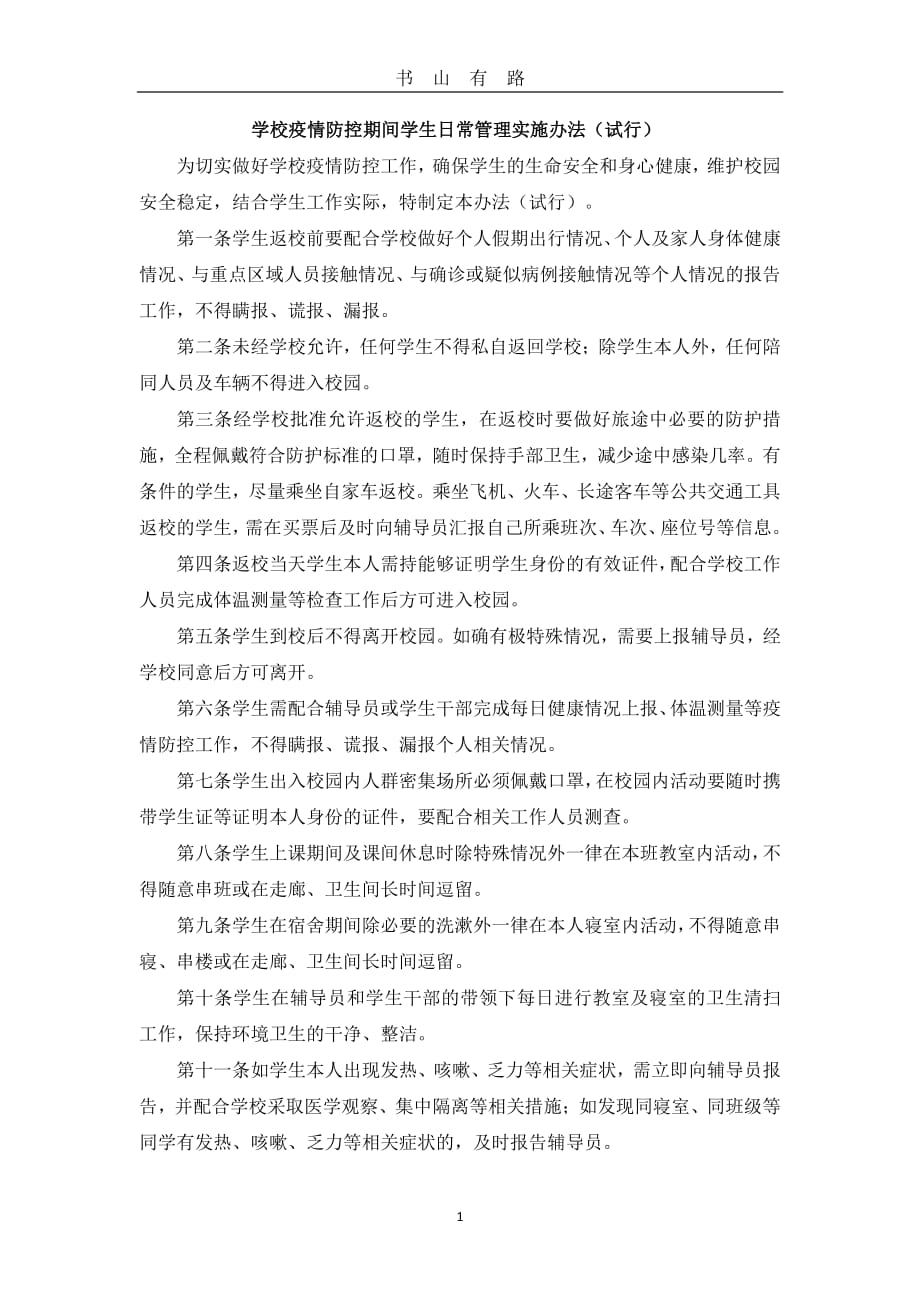 学校疫情防控期间学生日常管理实施办法PDF.pdf_第1页