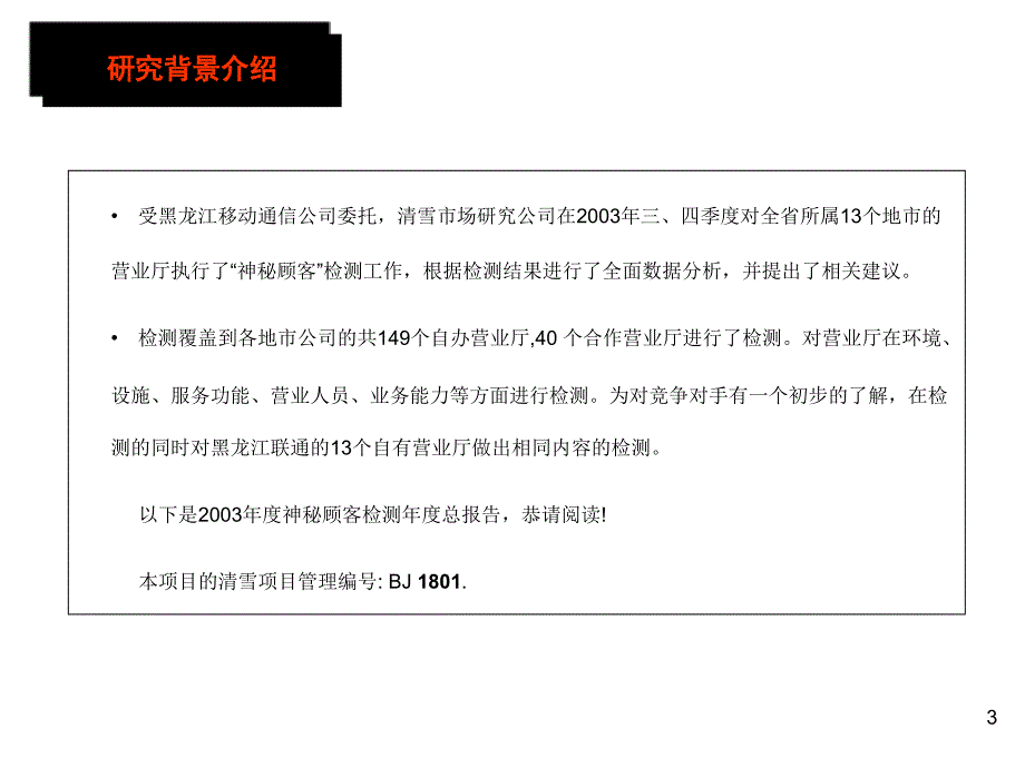 《精编》黑龙江移动公司营业厅神秘顾客检测报告_第3页