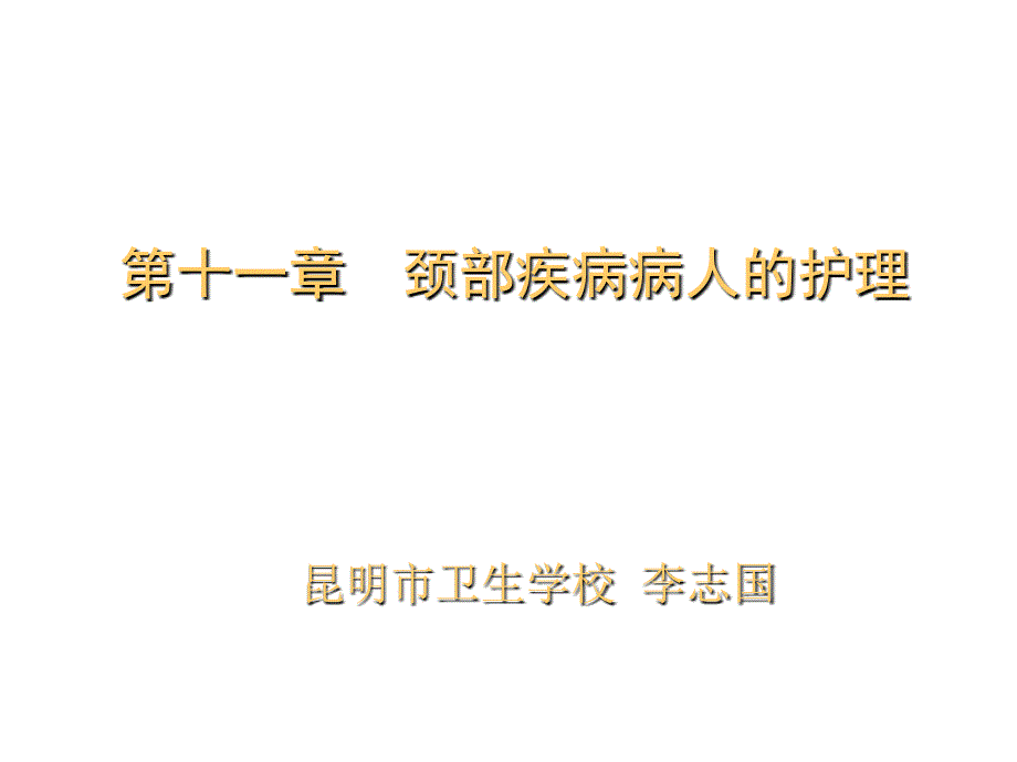 《精编》颈部疾病病人的护理技巧概述_第1页