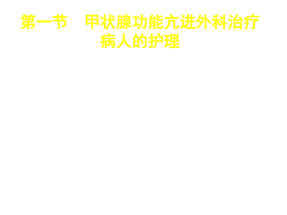 《精编》颈部疾病病人的护理技巧概述_第4页