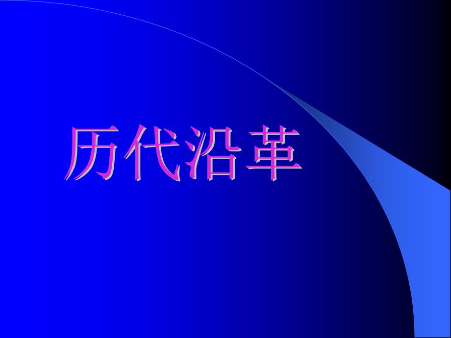 东直门医院肿瘤血液科储真真PPT课件_第4页