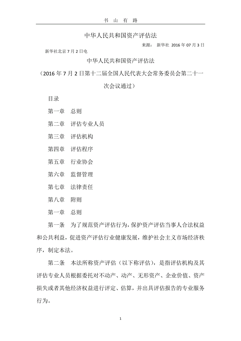 最新中华人民共和国资产评估法全文PDF.pdf_第1页