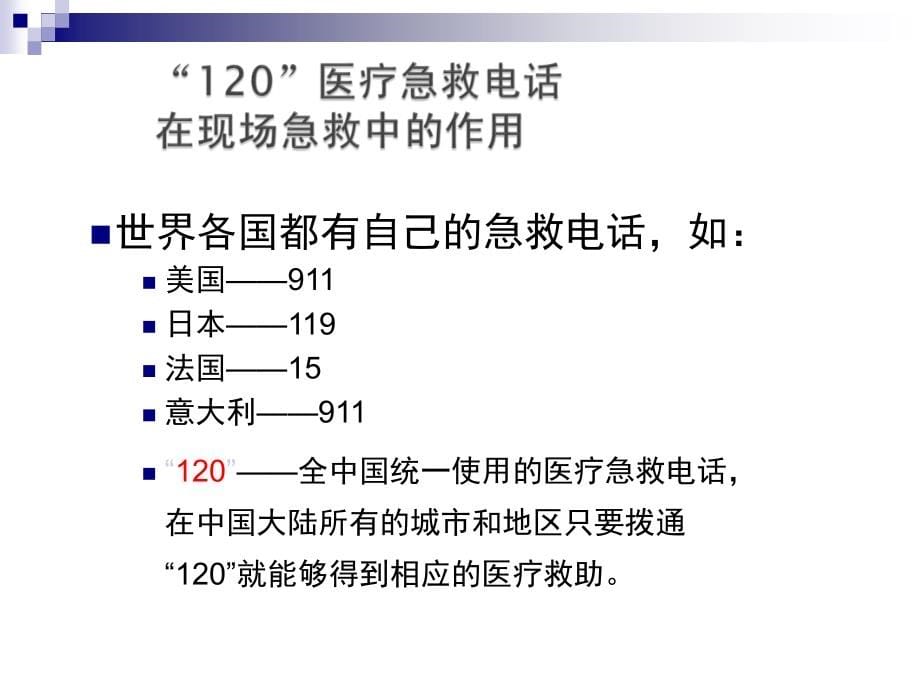 现场急救知识资料PPT课件_第5页