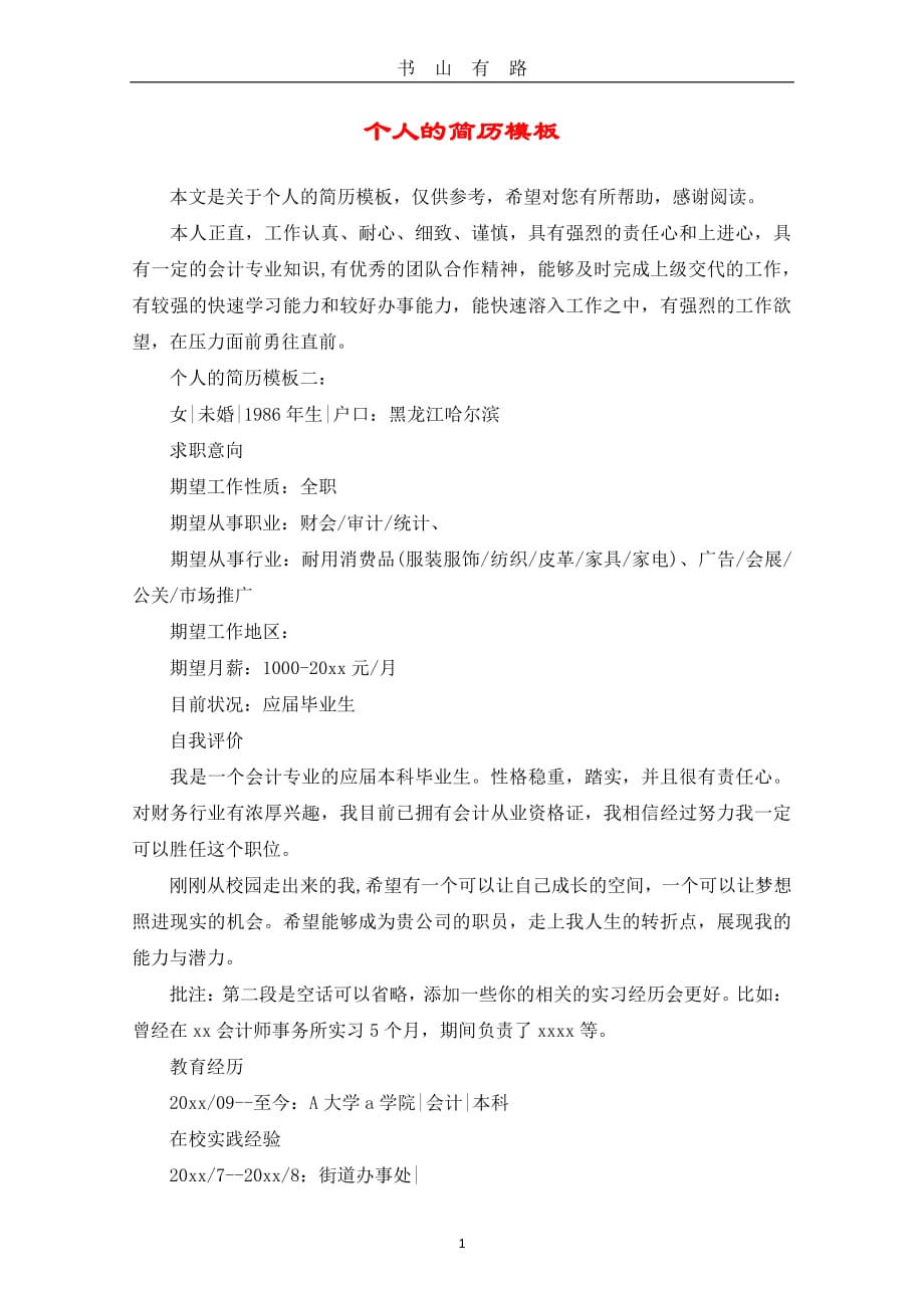 个人的简历模板PDF.pdf_第1页