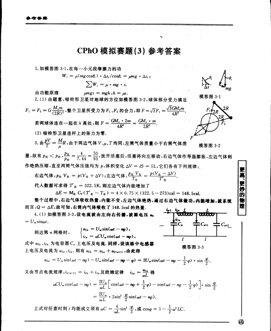 物理竞赛物理奥林匹克复赛模拟卷13套(更高更妙的物理冲刺全国高中物理竞赛)配套答案_第1页