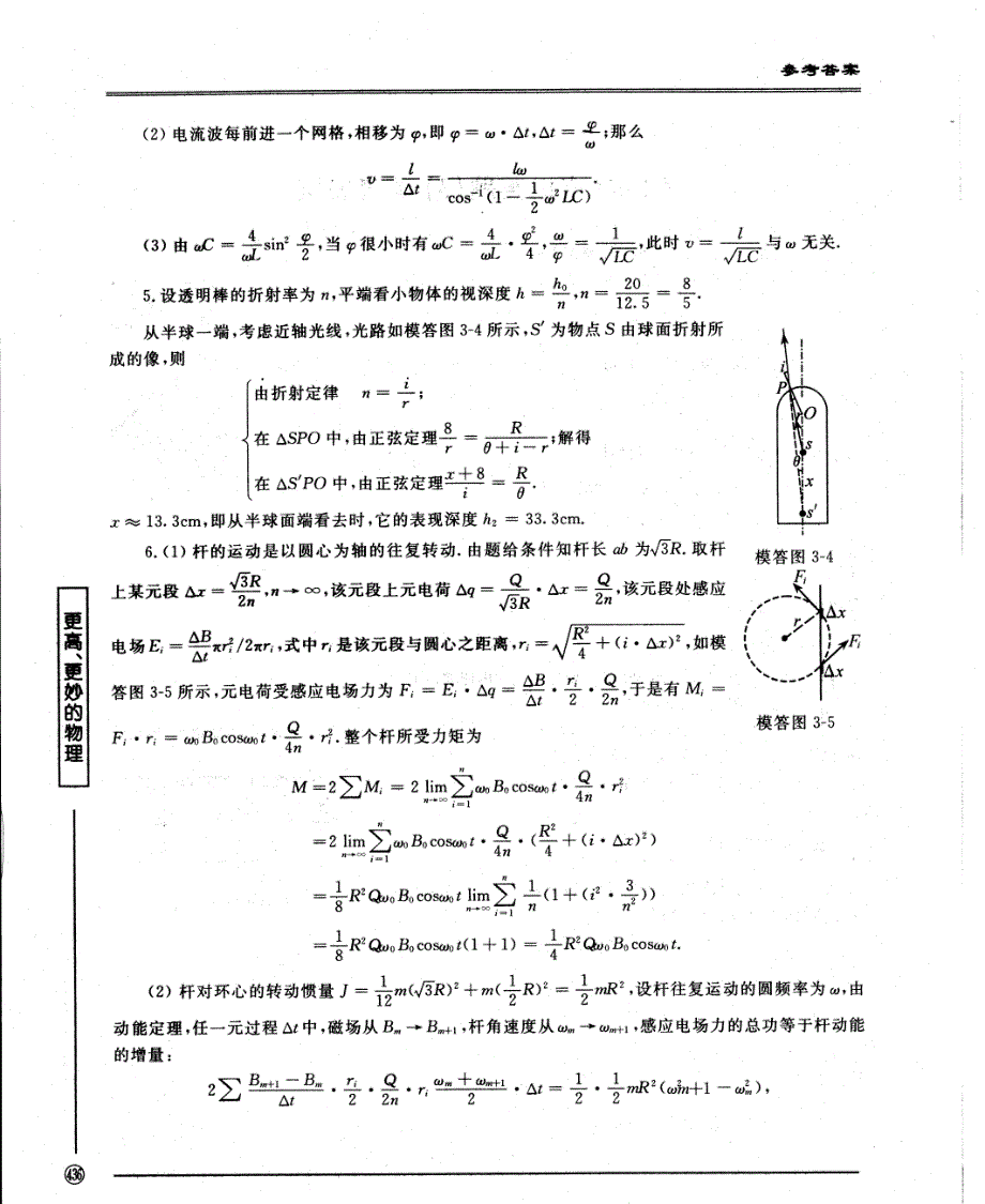 物理竞赛物理奥林匹克复赛模拟卷13套(更高更妙的物理冲刺全国高中物理竞赛)配套答案_第2页