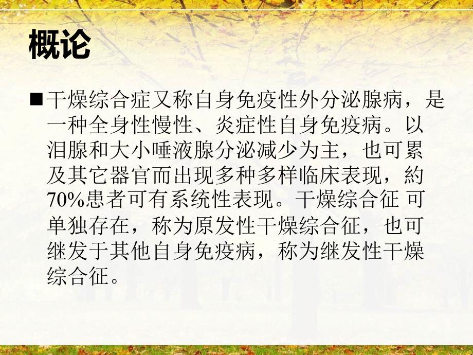 傅健介绍：干燥综合症的表现及诊断PPT课件_第2页