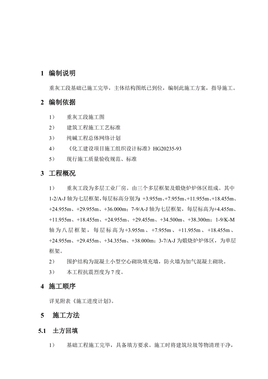 《精编》纯碱工程重灰工段主体建筑工程施工方案_第1页