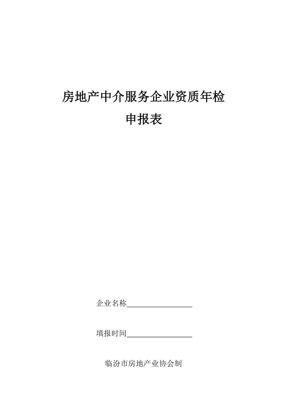 《精编》房地产中介服务企业资质年检申报表_第1页