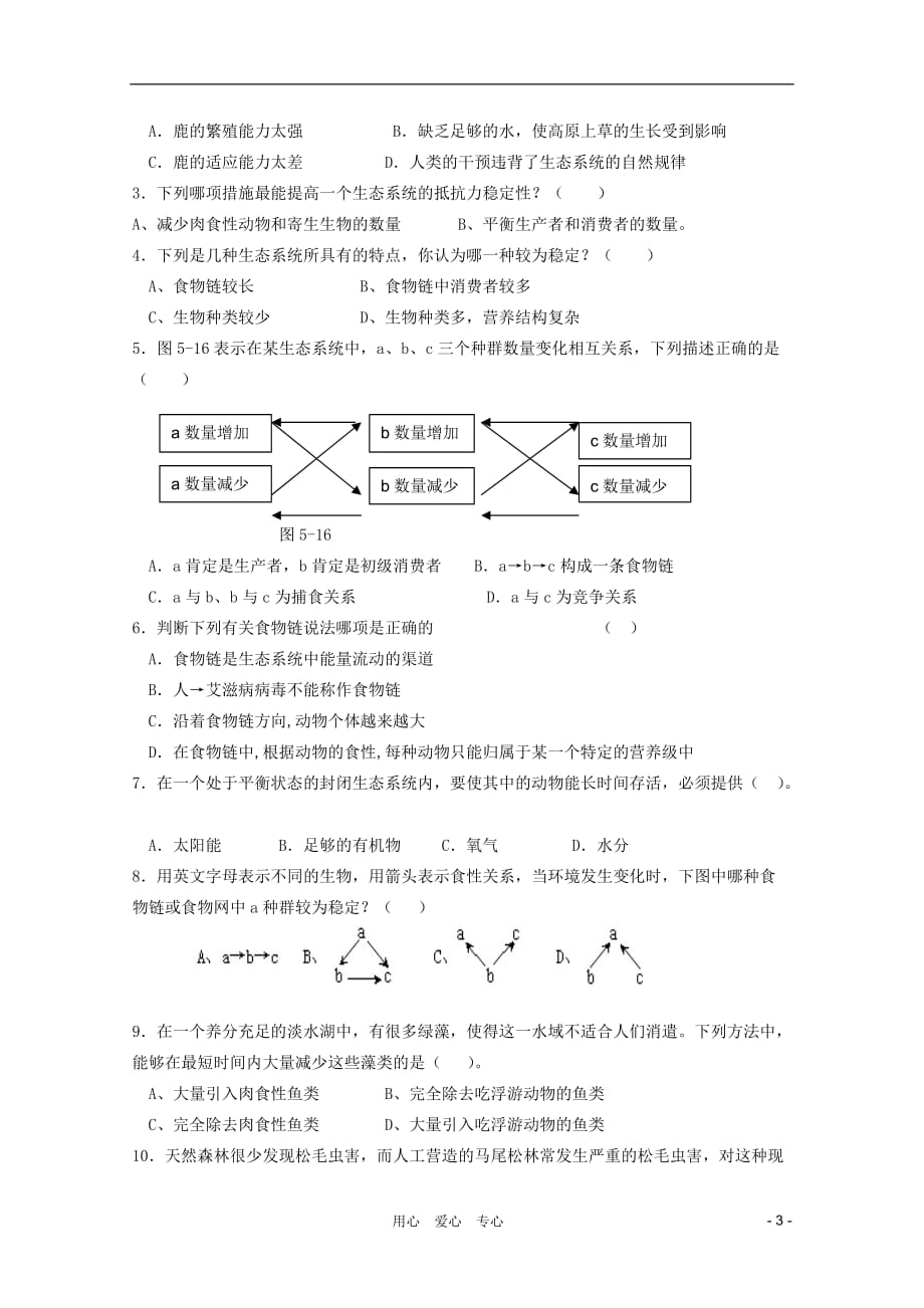 高中生物 第5节 生态系统的稳定性学案 新人教版必修3.doc_第3页