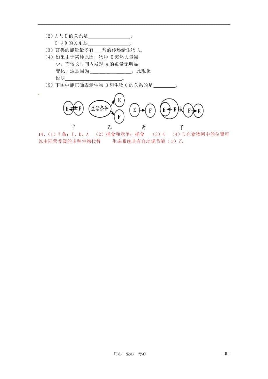 高中生物 第5节 生态系统的稳定性学案 新人教版必修3.doc_第5页