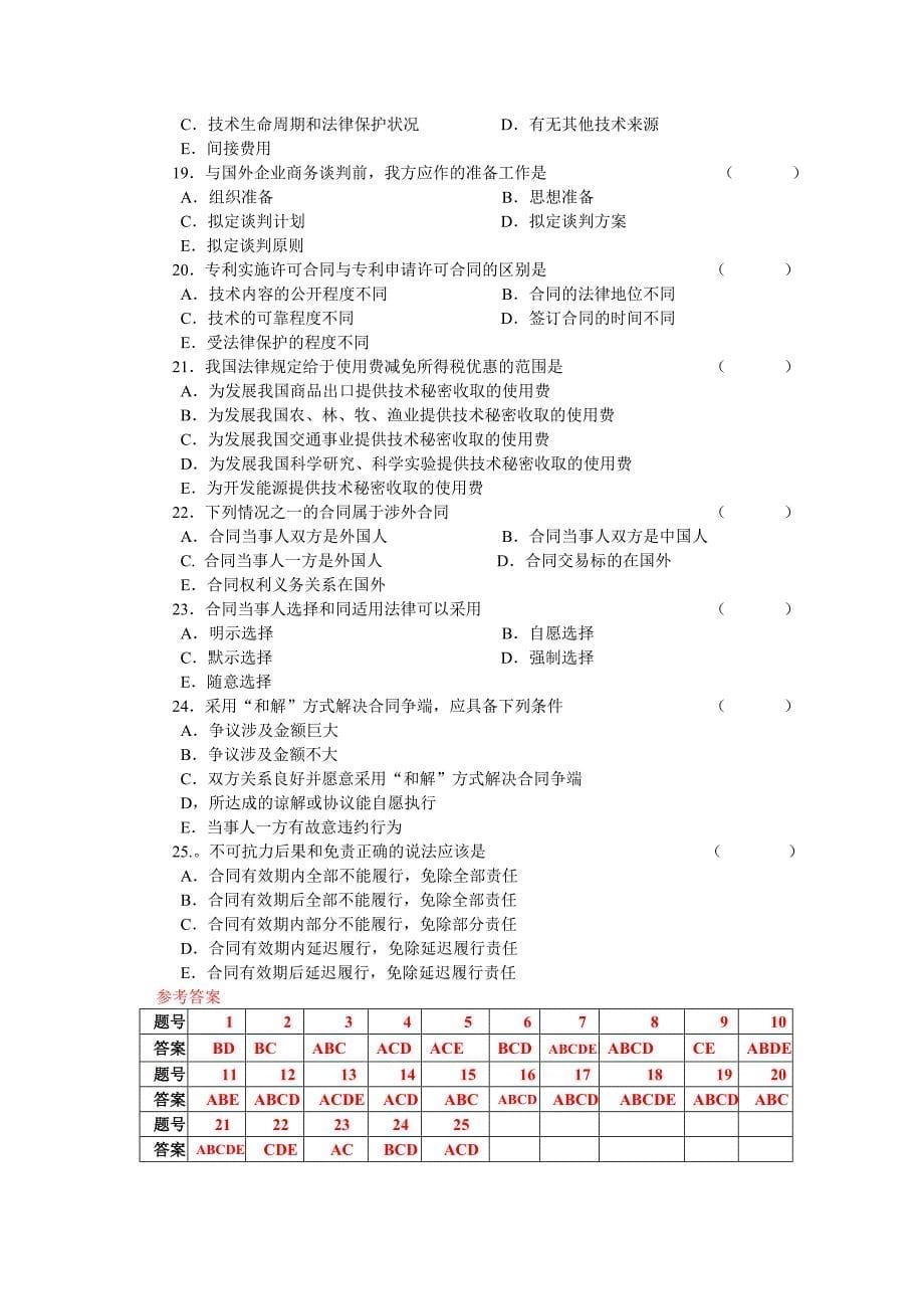 《精编》《国际技术贸易》期末复习试题_第5页