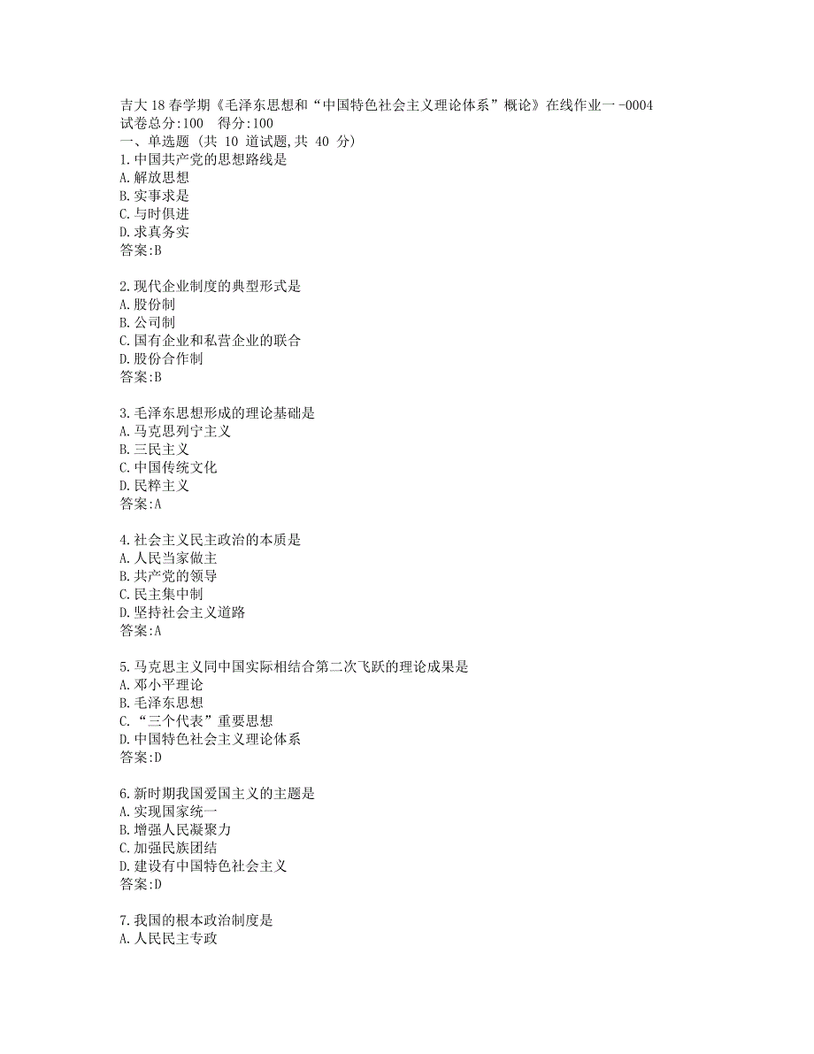 吉大19秋学期《毛泽东思想和“中国特色社会主义理论体系”概论》在线作业一-0004_第1页