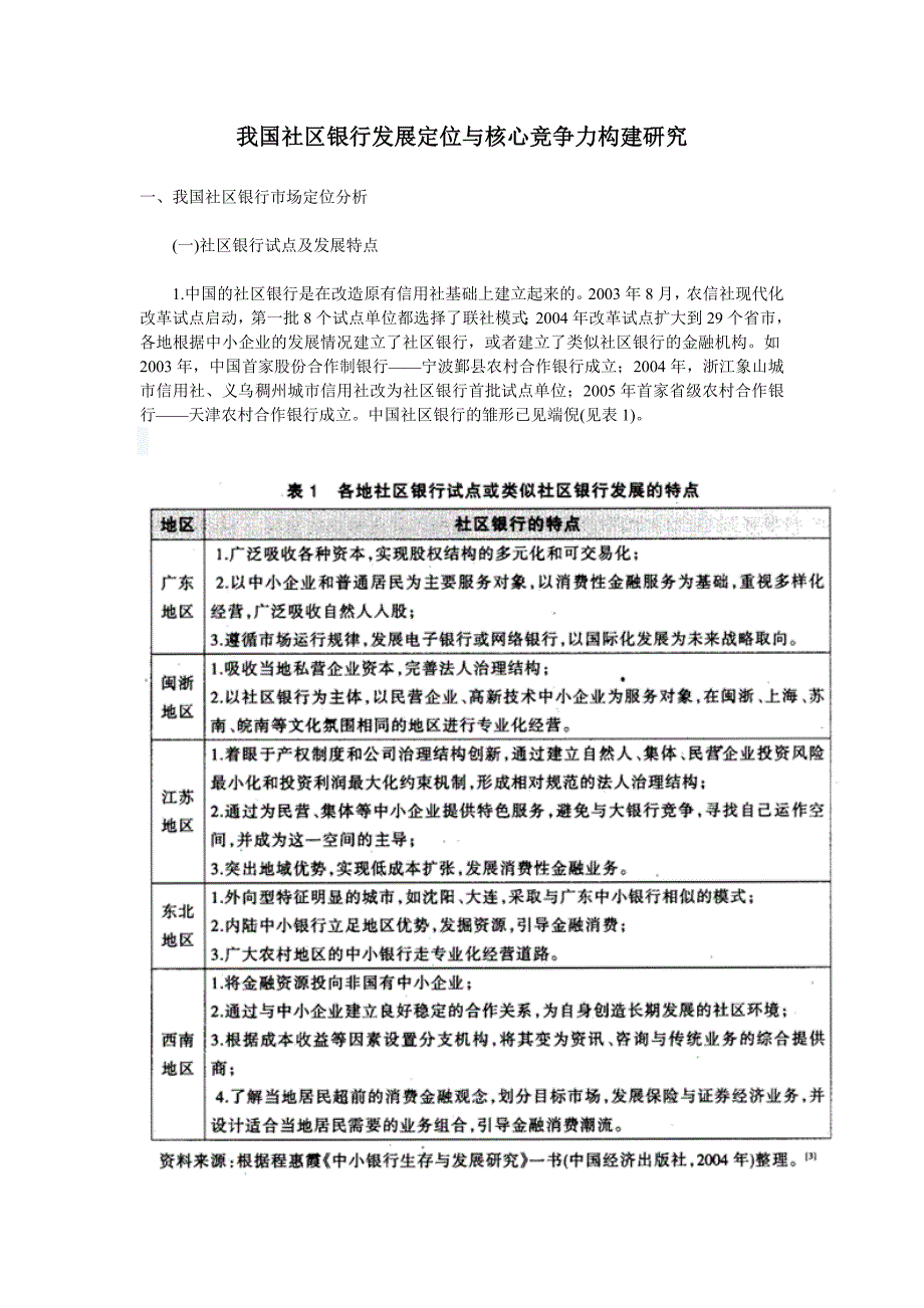 《精编》我国社区银行发展定位与核心竞争力构建探讨_第1页