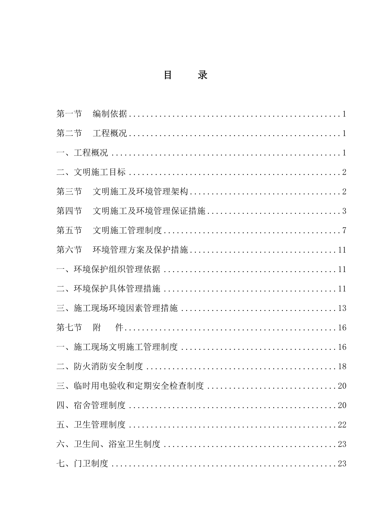 《精编》广州某工程文明施工及环境管理架构_第1页