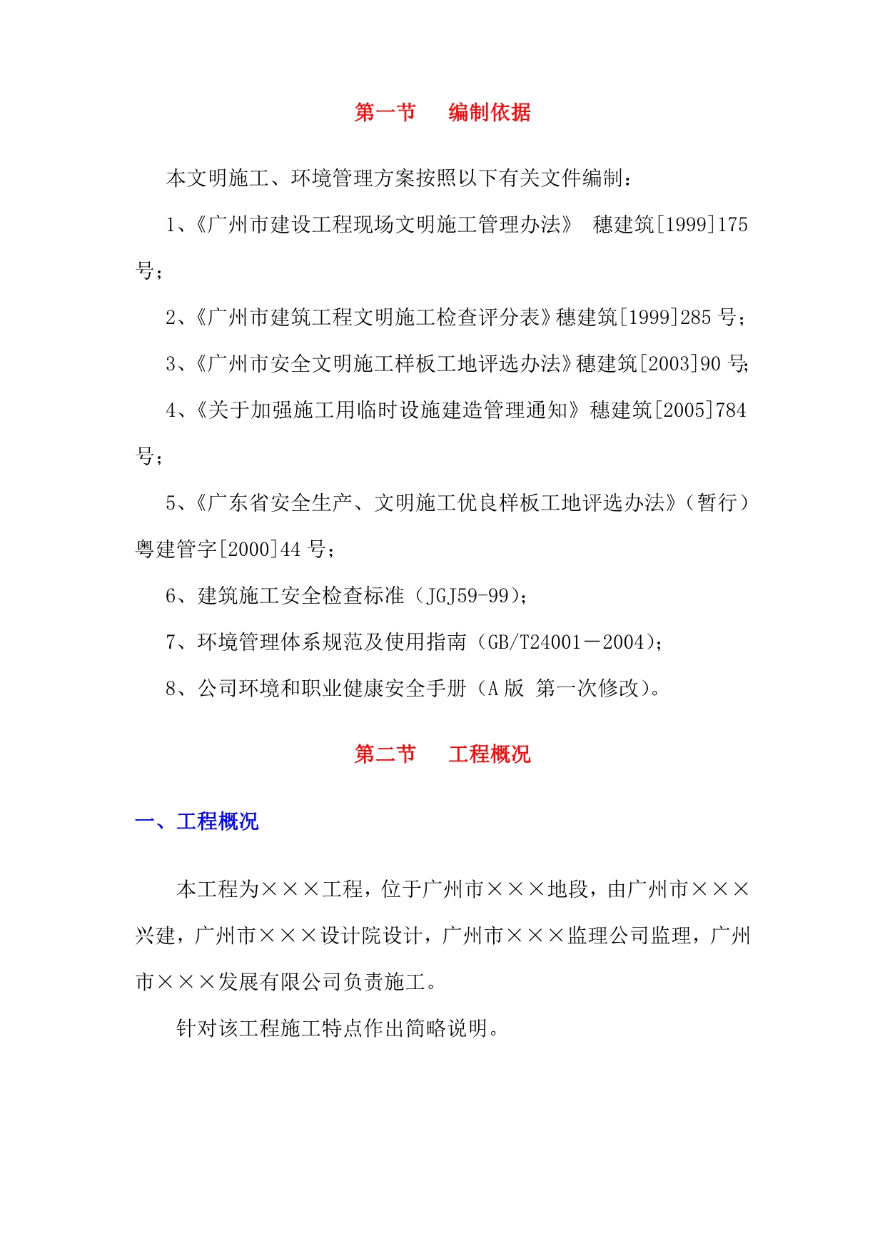 《精编》广州某工程文明施工及环境管理架构_第3页
