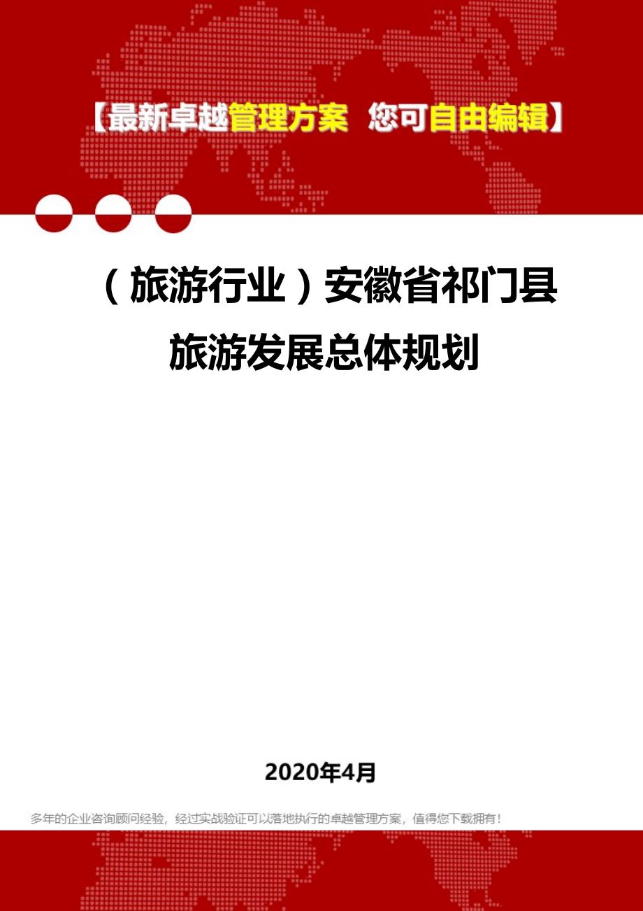 2020年（旅游行业）安徽省祁门县旅游发展总体规划_第1页