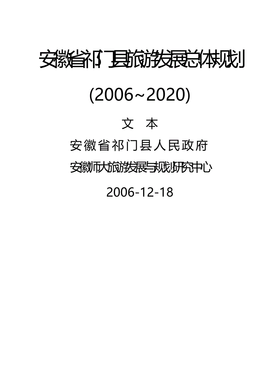 2020年（旅游行业）安徽省祁门县旅游发展总体规划_第2页